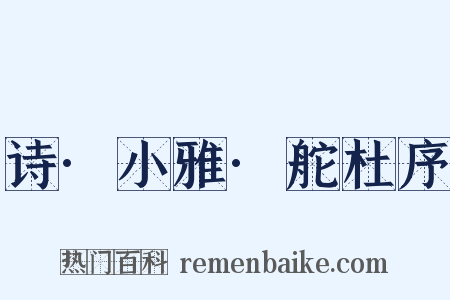 诗·小雅·舵杜序是什么意思的图片